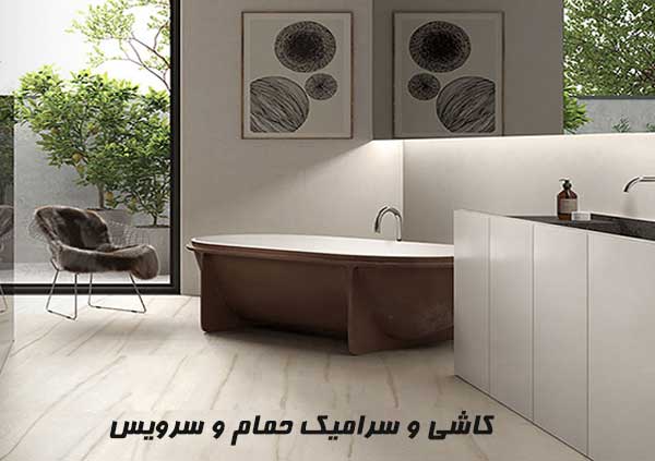 کاشی و سرامیک حمام و سرویس