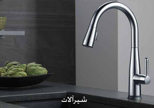 شیرآلات