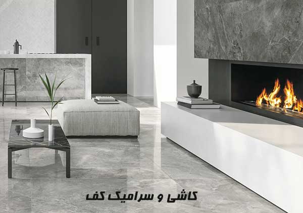 کاشی  و سرامیک کف